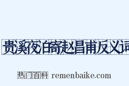 贵溪夜泊寄赵昌甫反义词是什么意思的图片